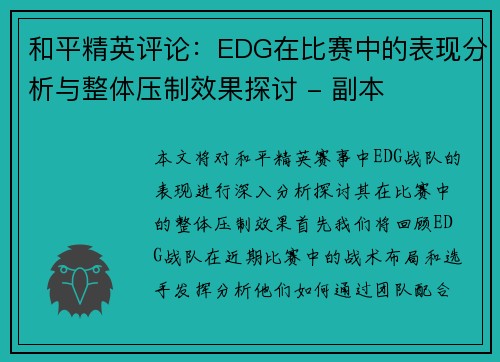 和平精英评论：EDG在比赛中的表现分析与整体压制效果探讨 - 副本