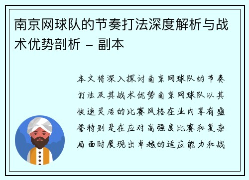 南京网球队的节奏打法深度解析与战术优势剖析 - 副本