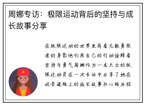 周娜专访：极限运动背后的坚持与成长故事分享