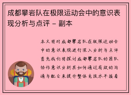 成都攀岩队在极限运动会中的意识表现分析与点评 - 副本