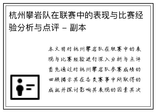 杭州攀岩队在联赛中的表现与比赛经验分析与点评 - 副本