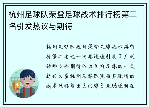 杭州足球队荣登足球战术排行榜第二名引发热议与期待