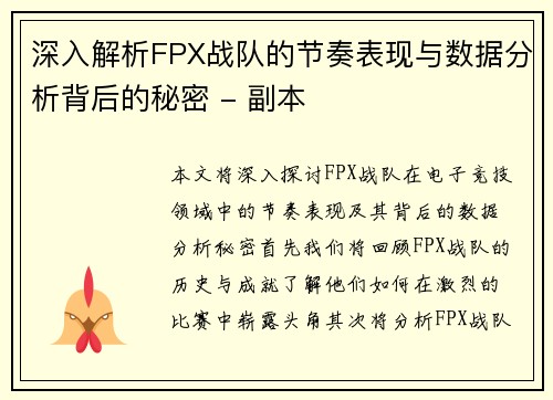 深入解析FPX战队的节奏表现与数据分析背后的秘密 - 副本