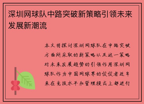 深圳网球队中路突破新策略引领未来发展新潮流