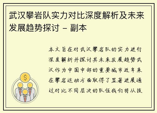 武汉攀岩队实力对比深度解析及未来发展趋势探讨 - 副本