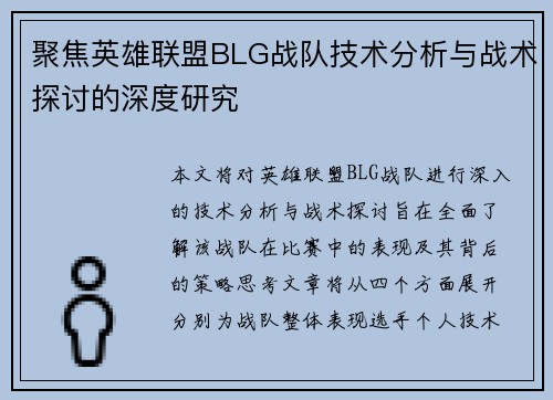 聚焦英雄联盟BLG战队技术分析与战术探讨的深度研究