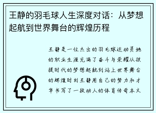 王静的羽毛球人生深度对话：从梦想起航到世界舞台的辉煌历程