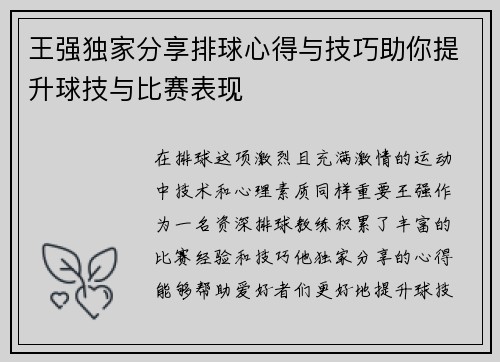 王强独家分享排球心得与技巧助你提升球技与比赛表现