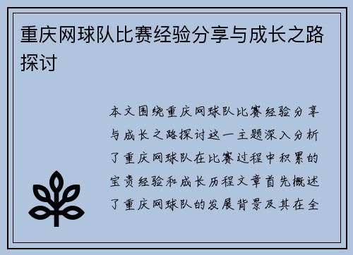 重庆网球队比赛经验分享与成长之路探讨