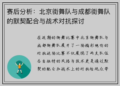 赛后分析：北京街舞队与成都街舞队的默契配合与战术对抗探讨