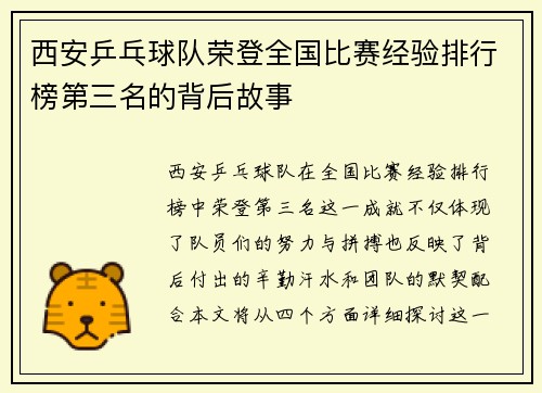西安乒乓球队荣登全国比赛经验排行榜第三名的背后故事