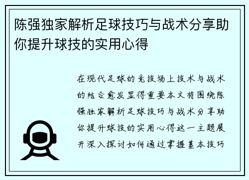 陈强独家解析足球技巧与战术分享助你提升球技的实用心得