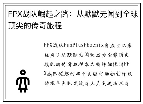 FPX战队崛起之路：从默默无闻到全球顶尖的传奇旅程