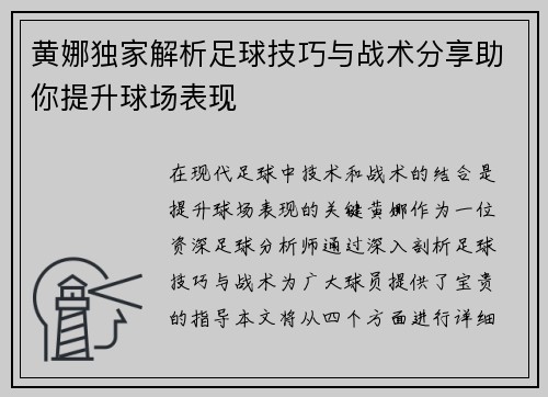 黄娜独家解析足球技巧与战术分享助你提升球场表现
