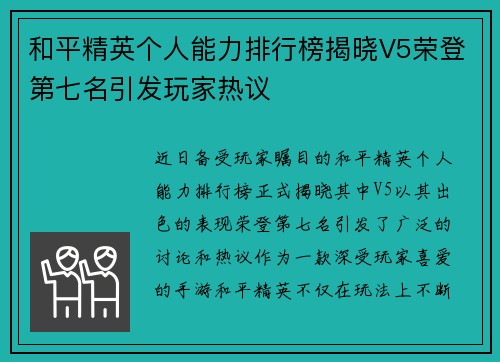 和平精英个人能力排行榜揭晓V5荣登第七名引发玩家热议