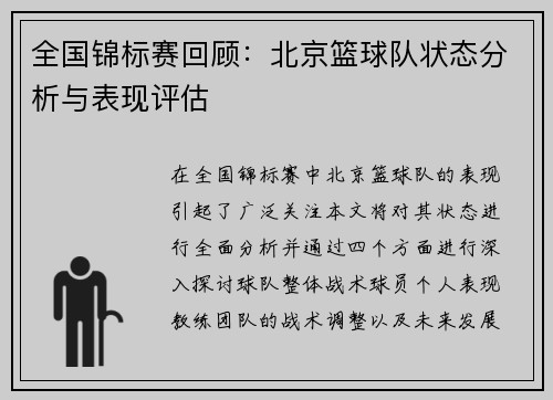 全国锦标赛回顾：北京篮球队状态分析与表现评估