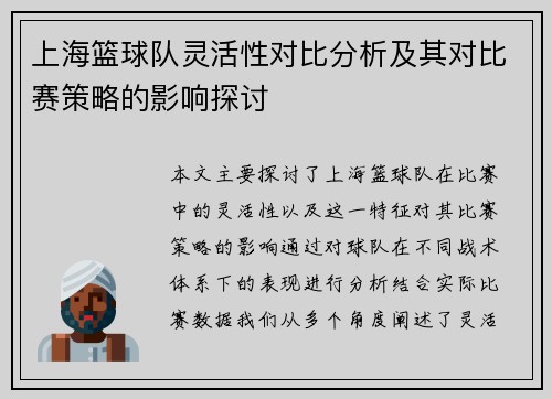 上海篮球队灵活性对比分析及其对比赛策略的影响探讨