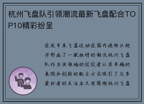 杭州飞盘队引领潮流最新飞盘配合TOP10精彩纷呈