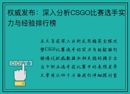 权威发布：深入分析CSGO比赛选手实力与经验排行榜