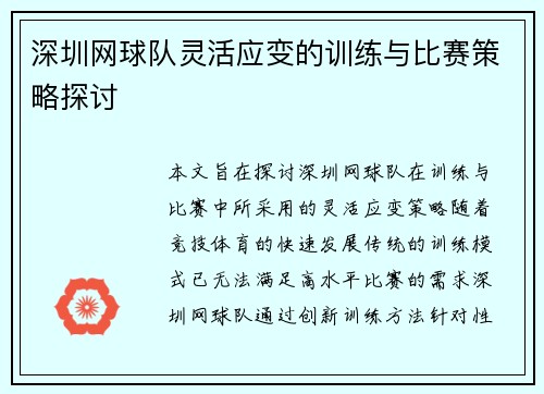 深圳网球队灵活应变的训练与比赛策略探讨
