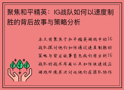 聚焦和平精英：IG战队如何以速度制胜的背后故事与策略分析