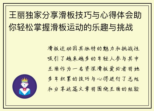 王丽独家分享滑板技巧与心得体会助你轻松掌握滑板运动的乐趣与挑战